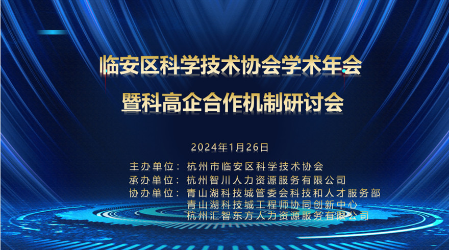 临安区科协召开2023年度学术年会