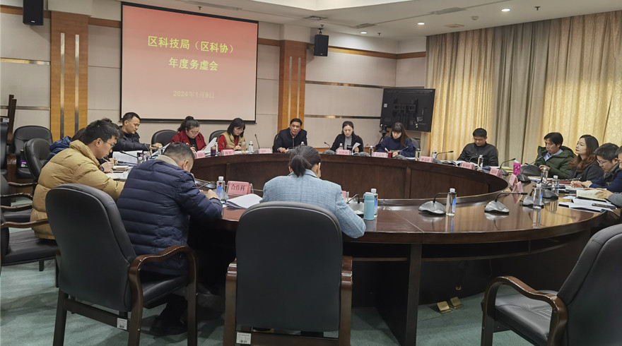 拱墅区科技局（科协）组织召开2024年度务虚会