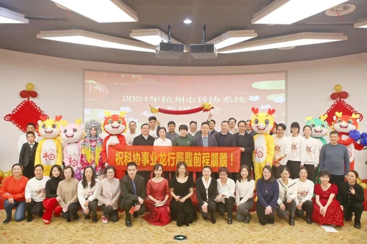 市科协举办2024年新春团拜会