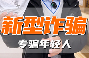 骗子又出新花样，这些新型诈骗你中招了吗？