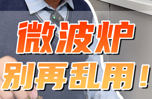 微波炉安全使用指南：避免误操作