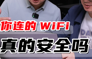 你连的免费WIFI真的安全吗？