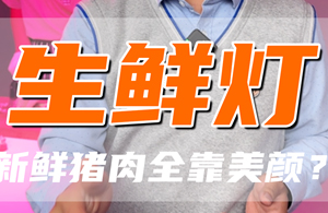 “臭了的肉在生鲜灯下面也跟刚杀的肉一样....”