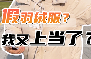 啥玩意？7000？！！羽绒服真的要买不起了吗？其实学会这几招，就可以轻松买到靠谱的羽绒服~