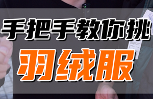 羽绒棉服VS羽绒服：别再混淆了！