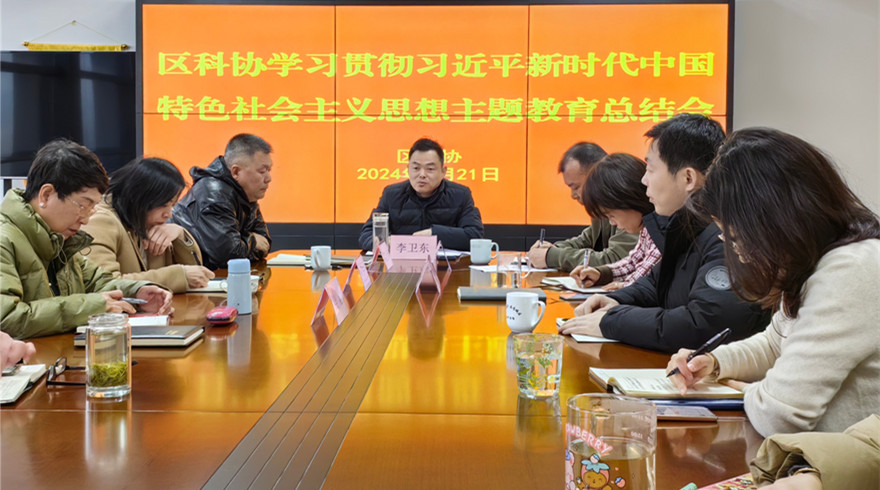 临平区科协召开学习贯彻习近平新时代中国特色社会主义思想主题教育总结大会