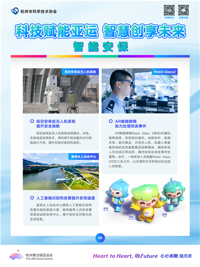 科技赋能亚运 智慧创享未来_6