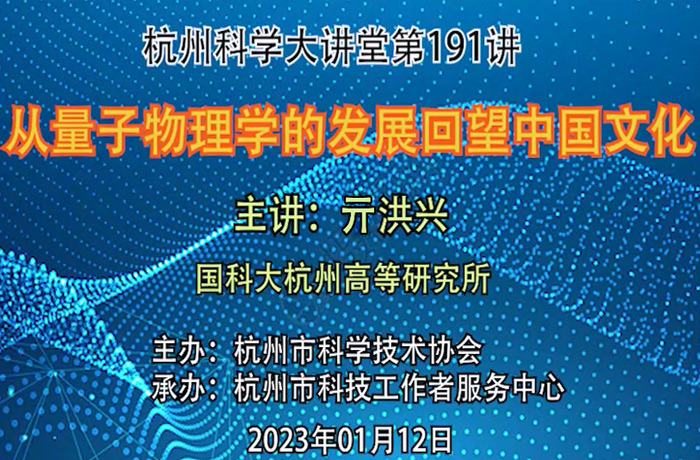 191- 从量子物理学的发展回望中国文化