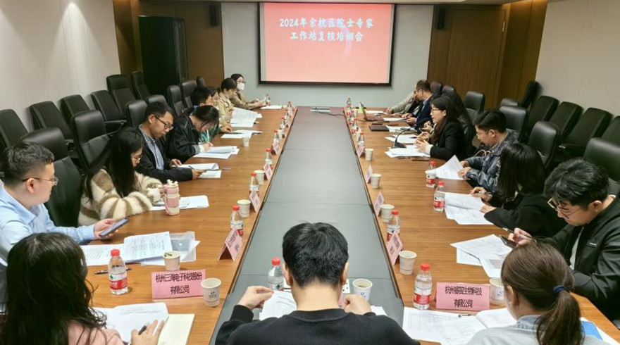 余杭区科协召开2024年院士专家工作站 复核培训会