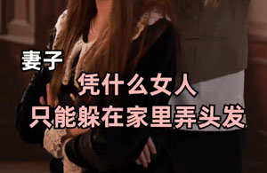 你什么身份你是一个女人啊，你怎么能去理发店呢