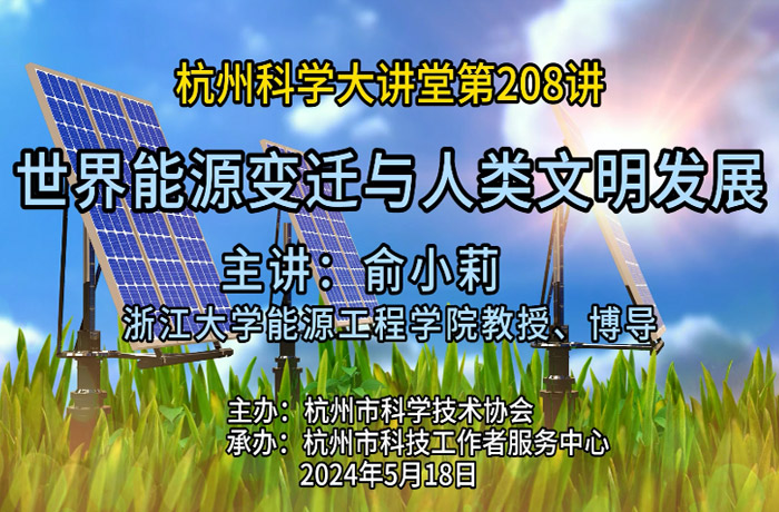 208- 世界能源变迁与人类文明发展