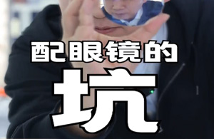 眼镜这么买，别墅靠大海