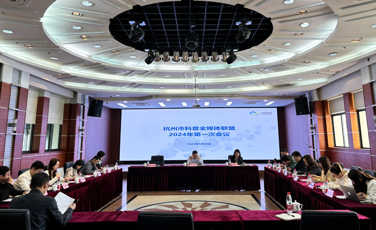 汇聚合力 塑造品牌 探索联盟发展新动能 ——杭州市科普全媒体联盟召开2024年第一次会议