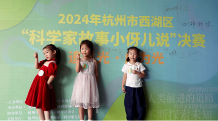 2024年杭州市西湖区“追寻光·成为光”科学家故事小伢儿说决赛落下帷幕