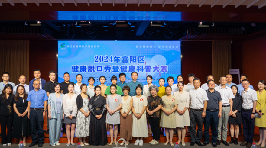 脱口秀让知识与欢乐齐飞——2024富阳区举办健康科普大赛