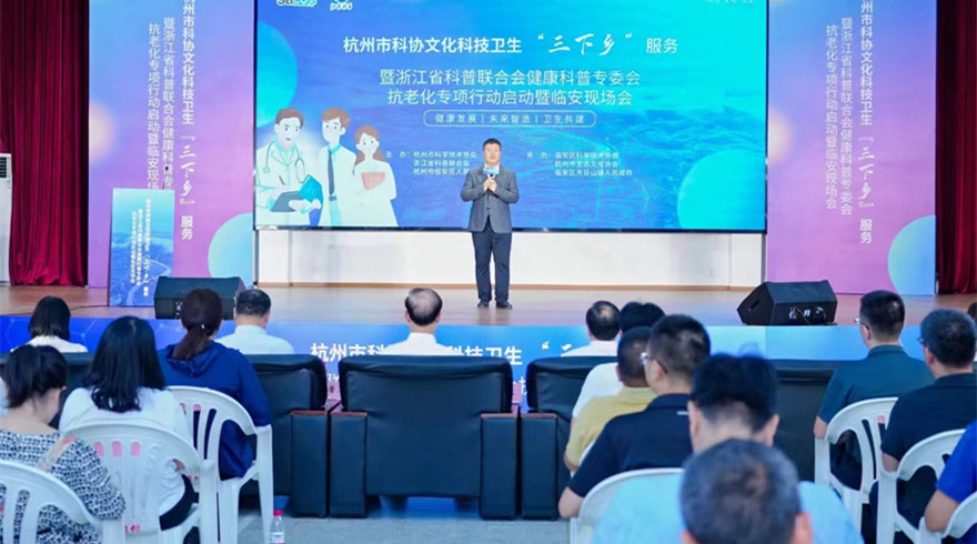 杭州市科协文化科技卫生“三下乡”服务暨省科普联合会健康科普专委会抗老化专项行动启动暨临安现场会举办