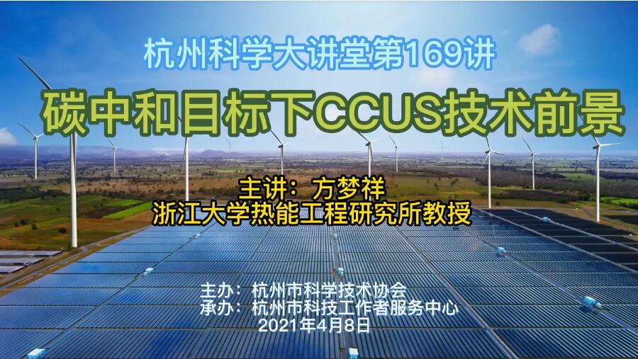 169 - 碳中和目标下CCUS技术前景