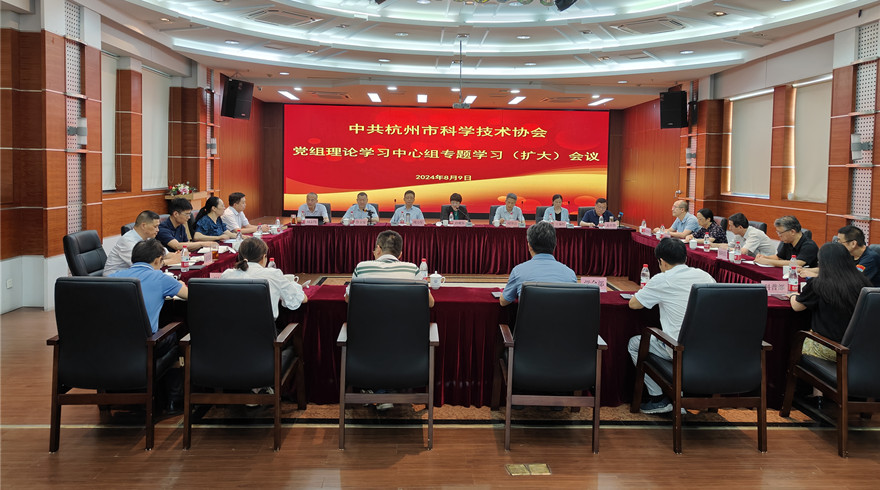市科协党组理论学习中心组召开专题学习（扩大）会深入学习贯彻党的二十届三中全会精神