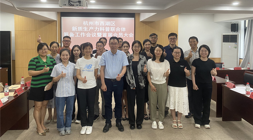 杭州市西湖区新质生产力科普联合体正式成立