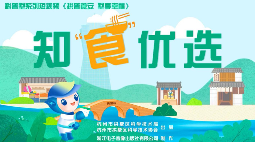 拱墅区科协发布科普墅原创动画《拱普食安 墅享幸福》