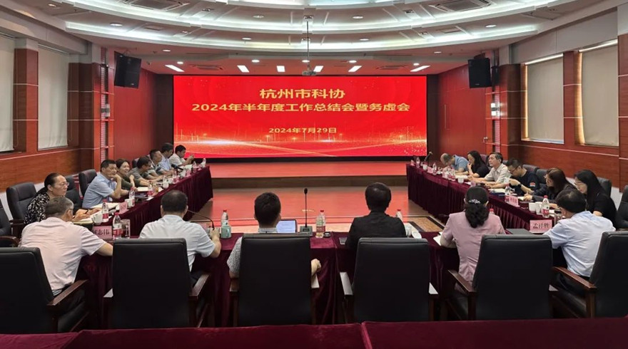 杭州市科协召开2024年半年度工作总结会暨务虚会