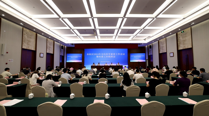 余杭区召开2024年全民科学素质工作会议暨科普工作联席会