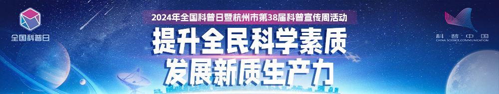 2024年全国科普日暨杭州市第38届科普宣传周活动