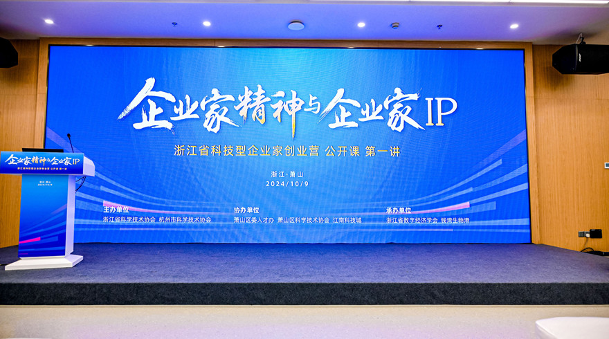 浙江省科技型企业家创业营首场公开课在萧山举办