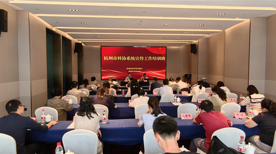 杭州市科协举办2024年信息宣传培训班