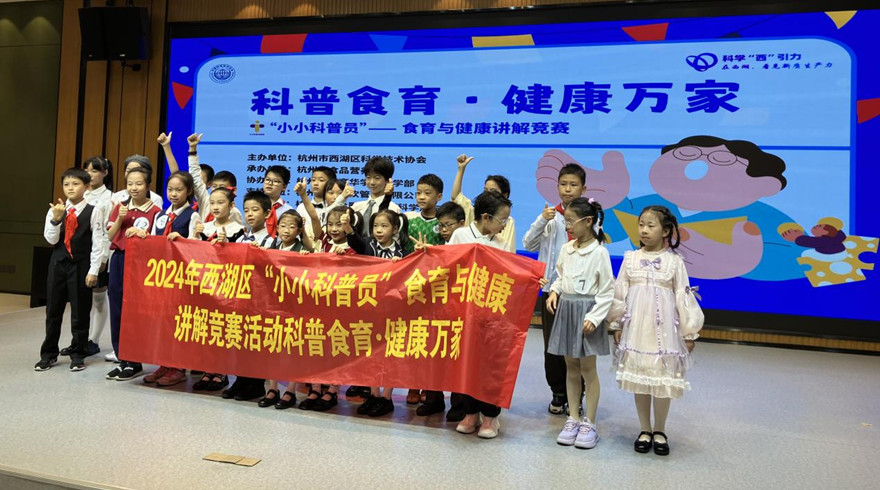 2024年杭州市西湖区“小小科普员”食育与健康讲解竞赛落幕