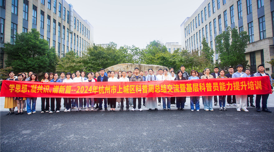 2024年上城区举办科普周总结交流暨基层科普员能力提升培训