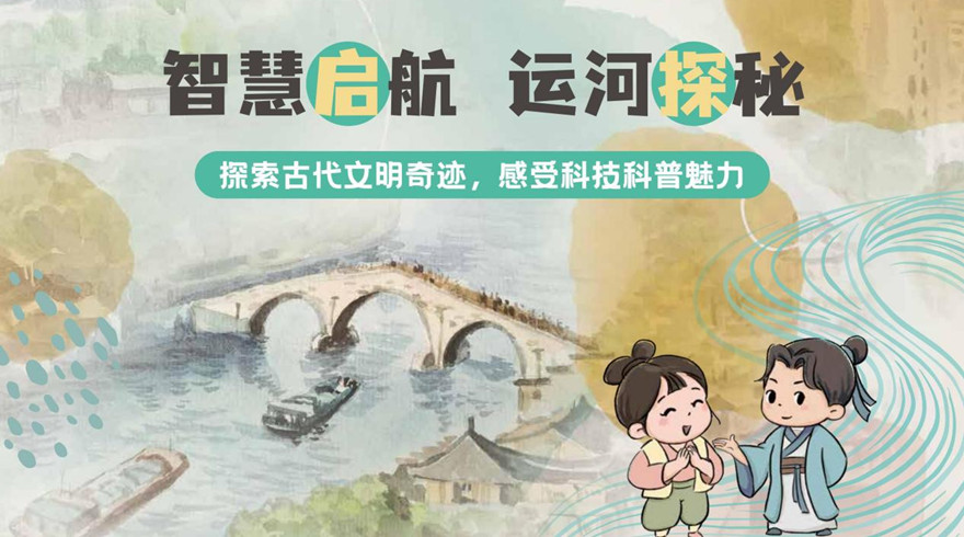 《智慧启航 运河探秘》科普手册致敬大运河申遗十周年