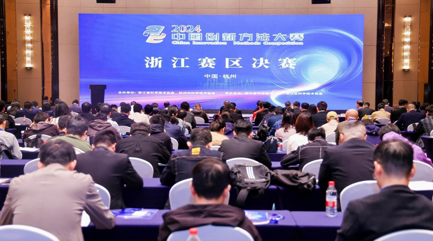 2024年中国创新方法大赛浙江赛区决赛在滨江区举办
