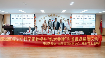 西湖区举办青少年科学素养提升“结对共建”科普展品捐赠活动