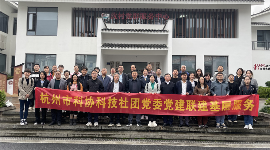 杭州市科协科技社团党委开展学会党建与业务融合工作现场教学活动