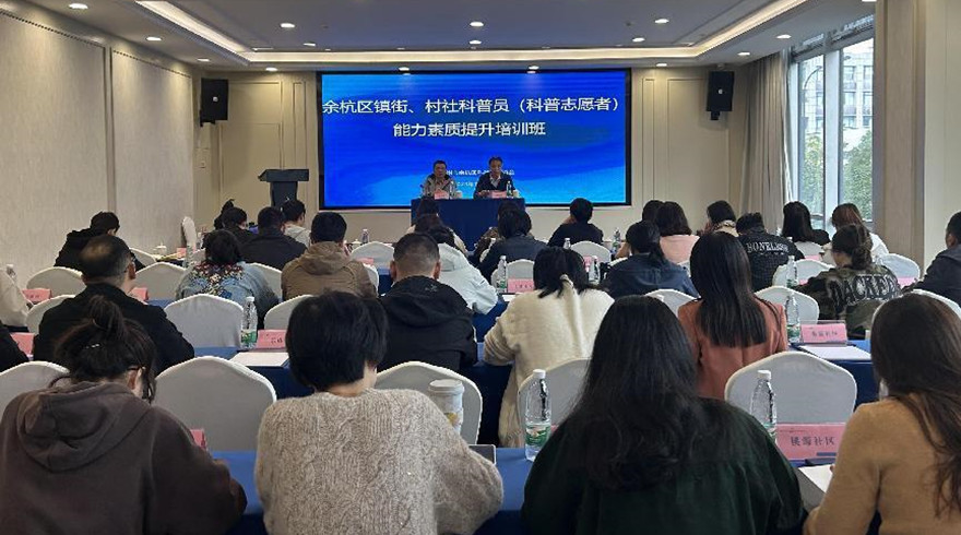 余杭区科协举办全区镇街、村社科普员 （科普志愿者）能力素质提升培训班