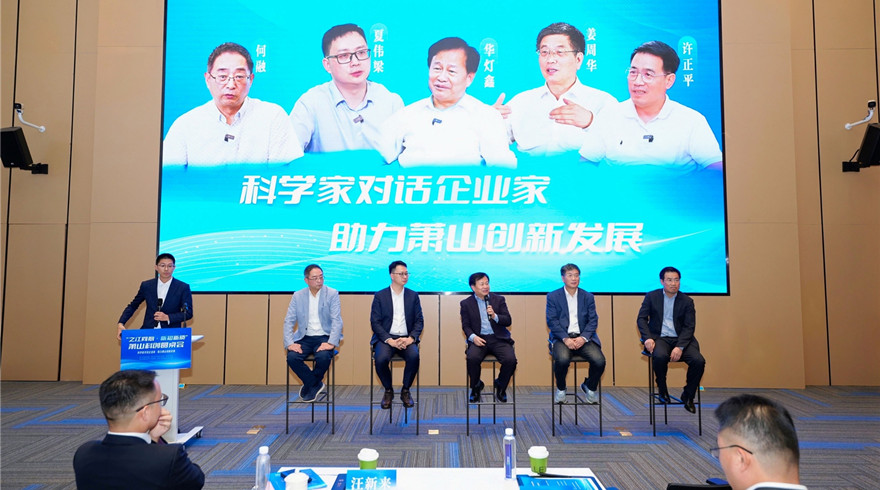 科学家对话企业家 助力萧山创新发展
