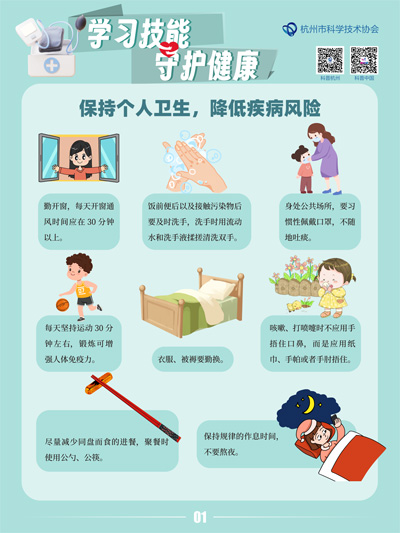 学习技能 守护健康