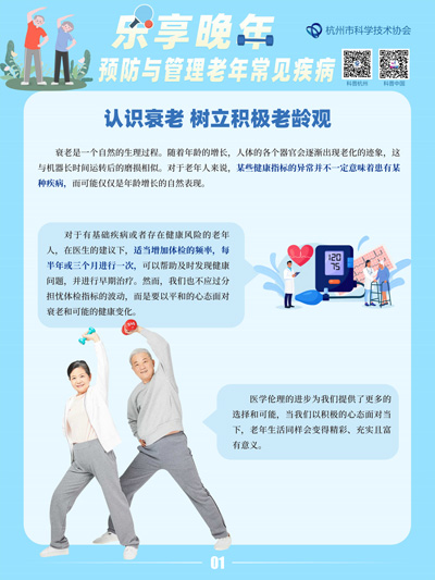 乐享晚年 预防与管理老年常见疾病