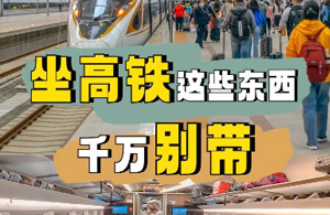 坐高铁这些东西千万别带
