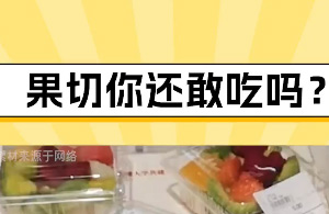 你是说，吃水果吃进了医院？？？