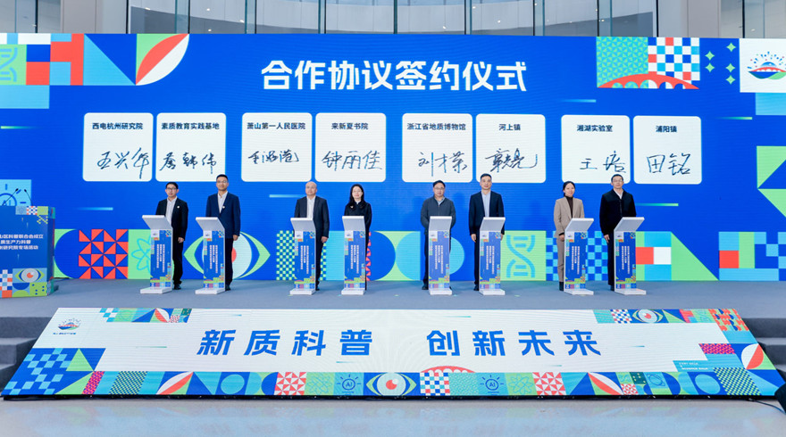 萧山区科普联合会成立，西电杭研院领衔新质科普创新路