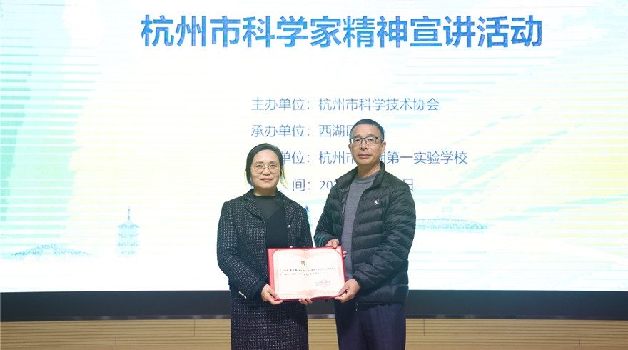 杭州市科学家精神宣讲活动走进西湖第一实验学校