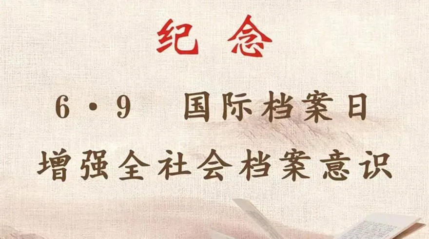 纪念6·9国际档案日