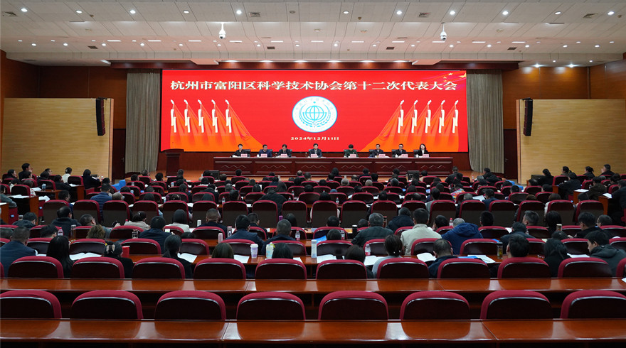杭州市富阳区科学技术协会第十二次代表大会召开