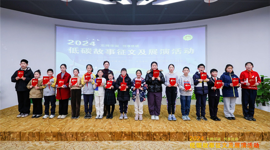 “龙腾华诞悦享低碳”2024年低碳故事征文及展演活动落下帷幕