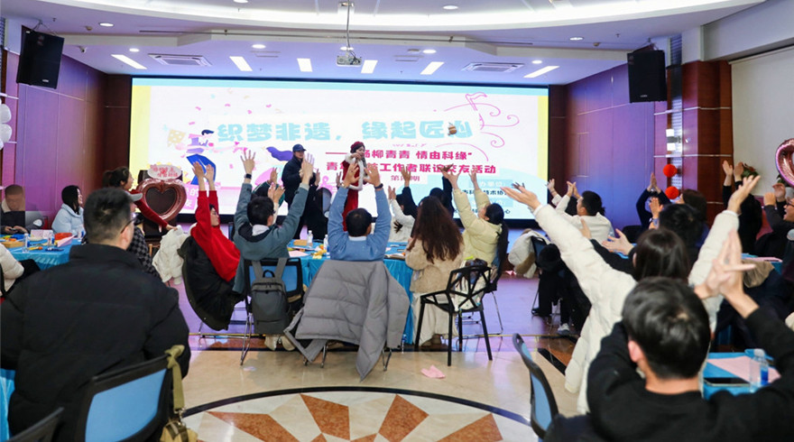 “杨柳青青·情由科缘”开启2025年第一场联谊活动
