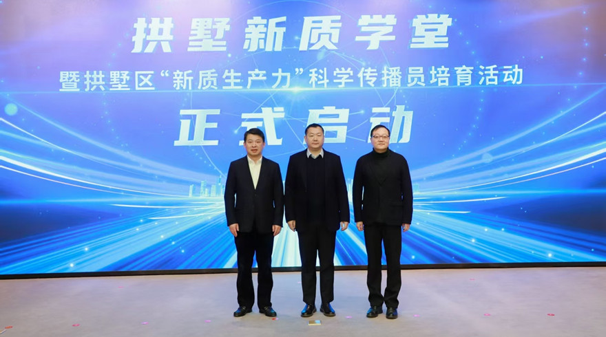 拱墅新质学堂启动，“新质生产力”科学传播员培育助力区域创新发展