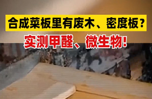 旧菜板还能用多久？