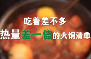 吃着差不多，热量差一倍的火锅清单！